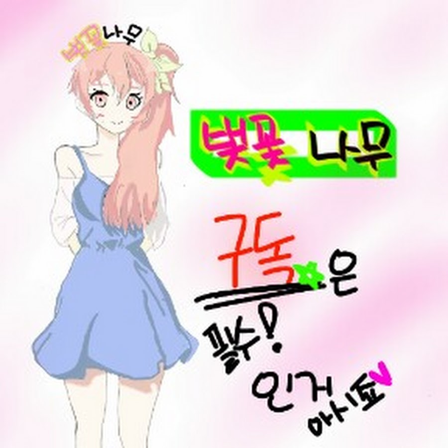 나무rou벚꽃 - YouTube 나무rou벚꽃