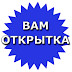 logo Вам Открытка - Видео поздравления для праздников