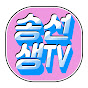 송선생TV