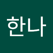 지한나