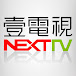 壹電視NEXT TV