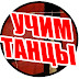 logo УЧИМ ТАНЦЫ