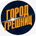 logo Город Грешниц