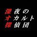 深夜のオカルト探偵団【ゆっくり解説】