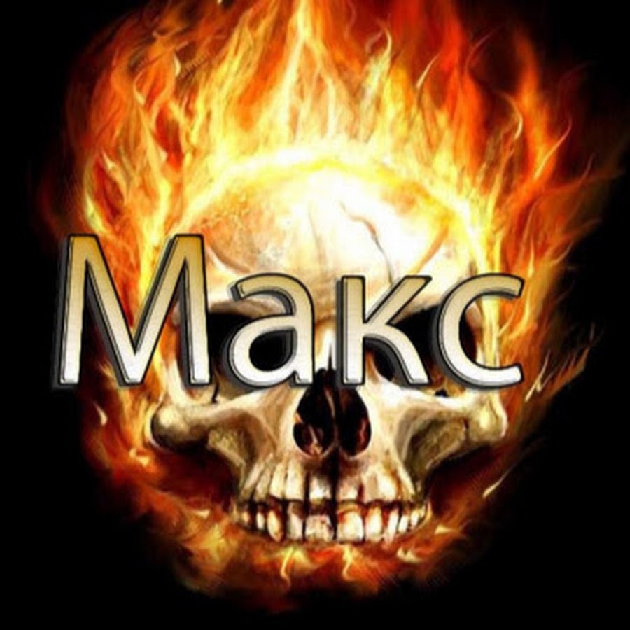 Картинки с именем макс