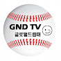 GND TV_글로벌 드림머