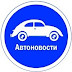 logo Автоновости Auto News