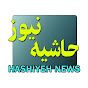 Hashiyeh News