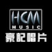 豪記唱片 HCM Music