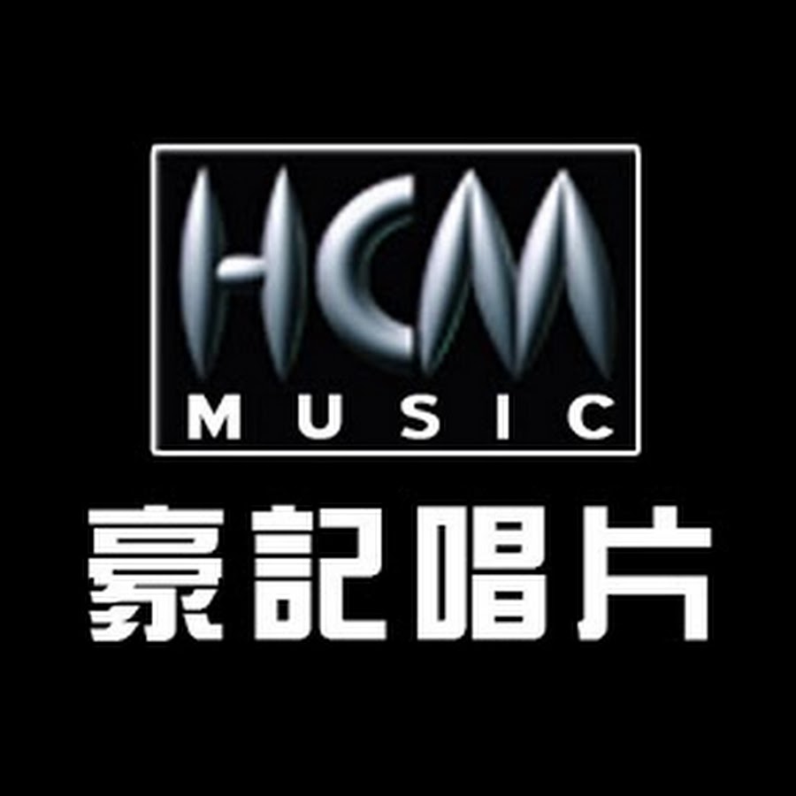 豪記唱片 HCM Music @HCMMUSIC