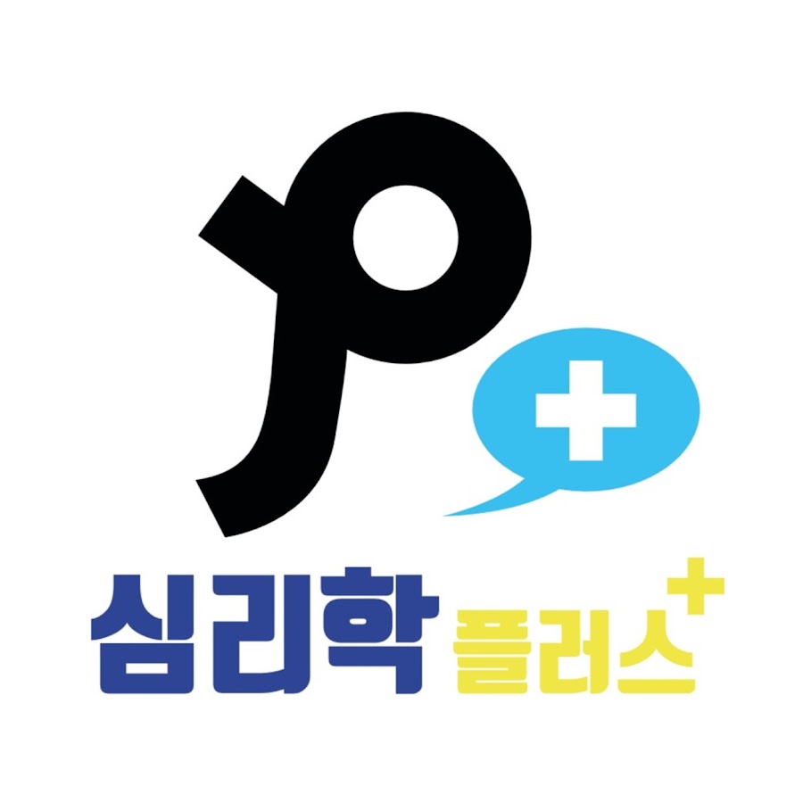 심리학플러스 - YouTube 심리학플러스