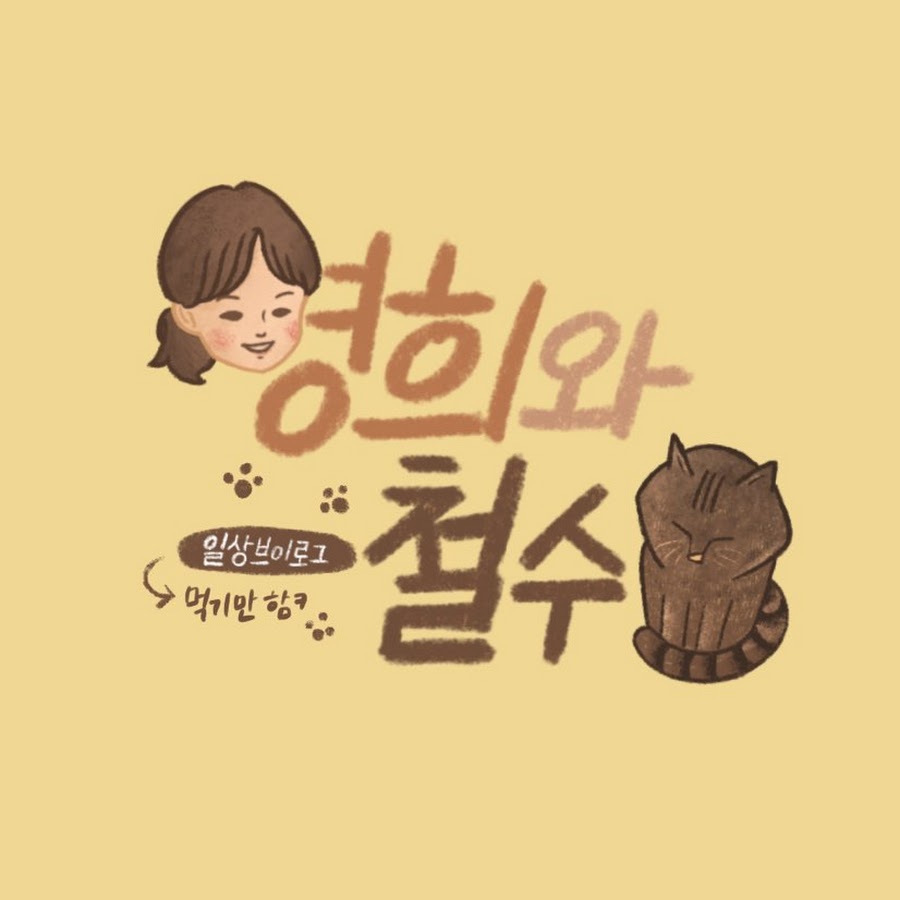 영희와철수 - YouTube 영희와철수