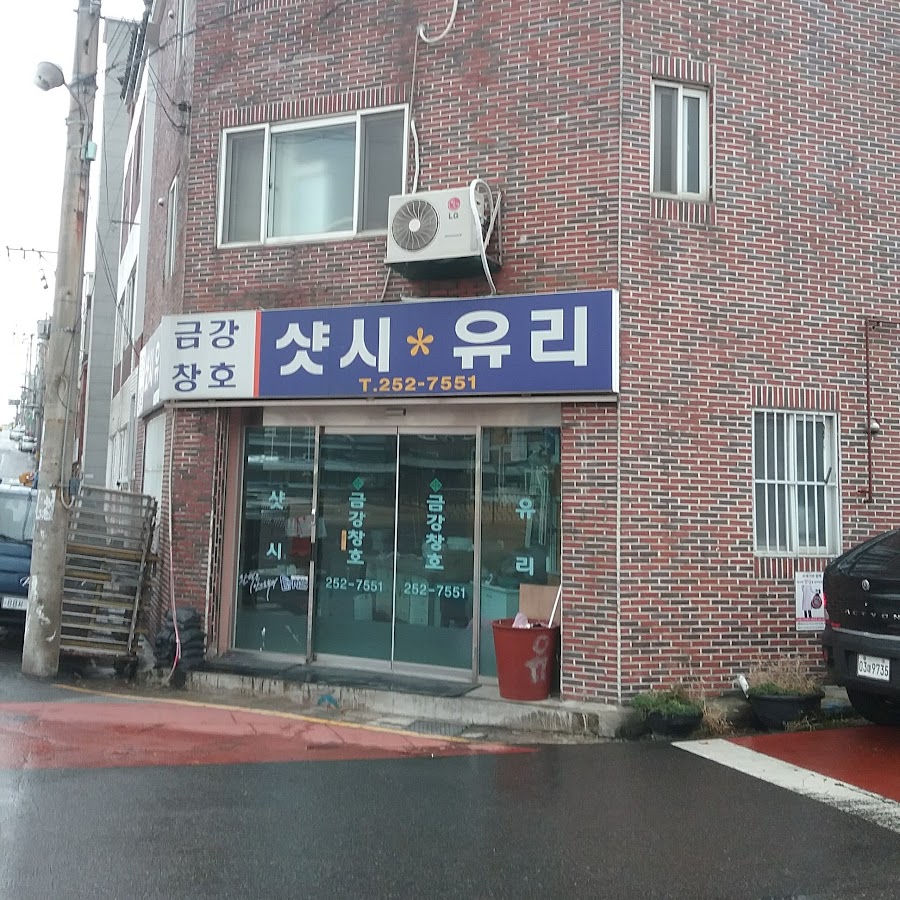 금강창호/샷시/유리울산 창호문제 해결사 - YouTube 금강창호/샷시/유리울산 창호문제 해결사