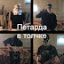 logo Петарда В Толчке