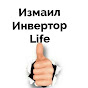 Измаил Инвертор life