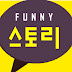 Funny 스토리