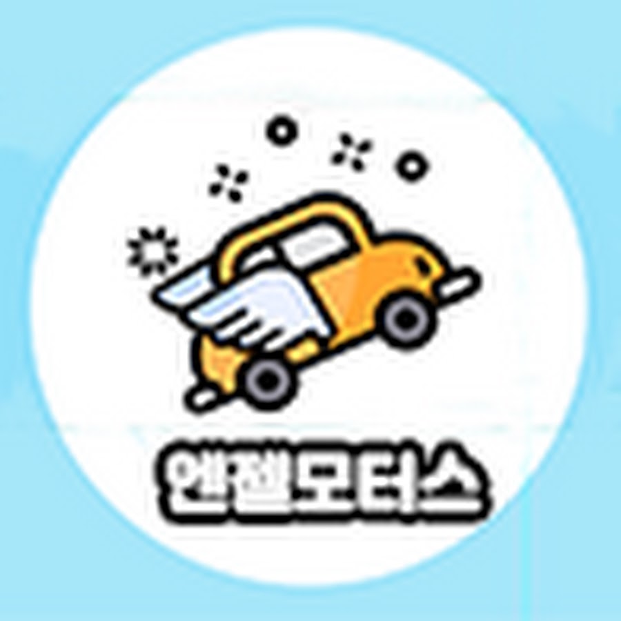 중고차엔젤모터스 - YouTube 중고차엔젤모터스