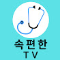 속편한TV