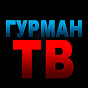 Гурман ТВ