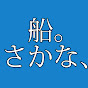 船にのって。さかな釣る、