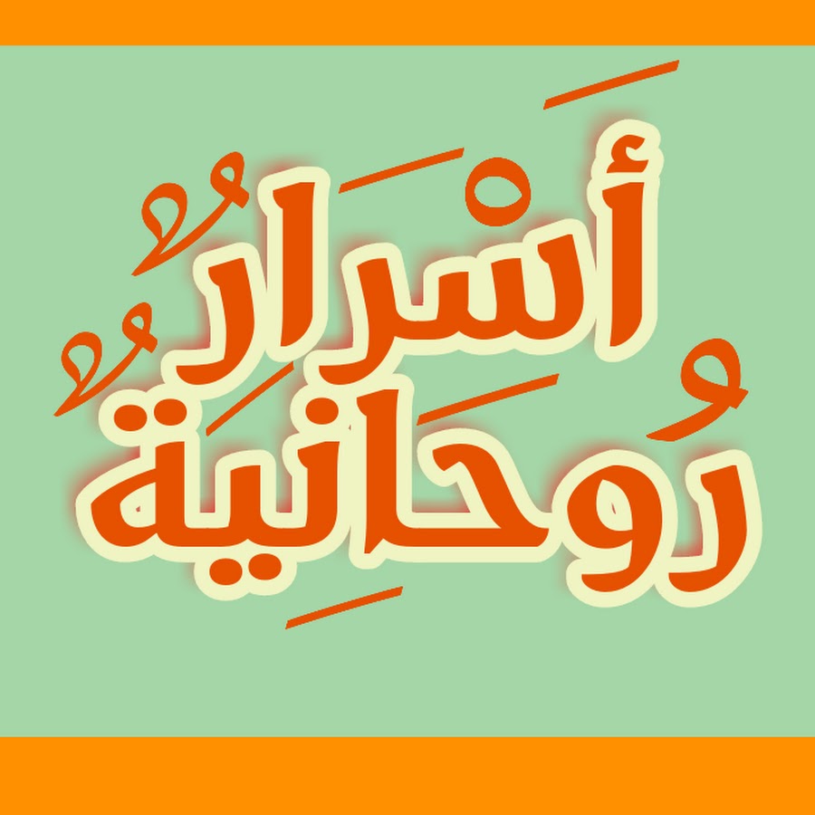 أسرار روحانية مع ربيعة @rabia_rohanya