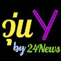 วุ่นวาย by 24News