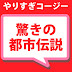 驚きの都市伝説チャンネル