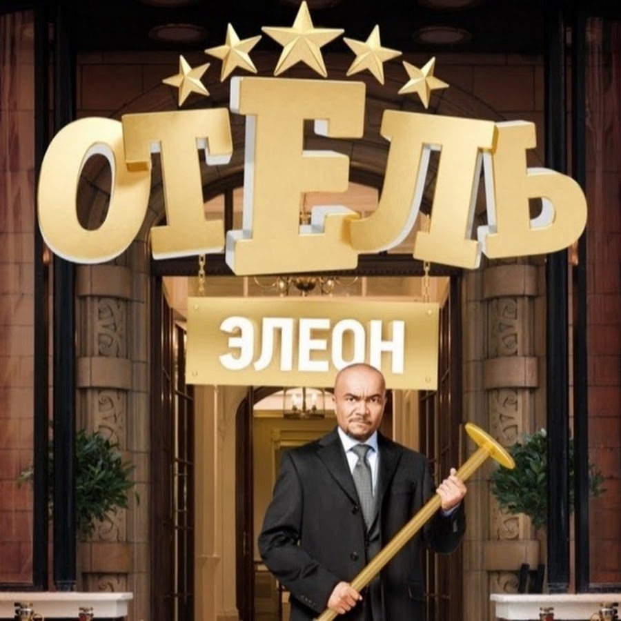 <b>Отель</b> <b>Элеон</b> - YouTube.