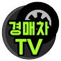 경매차TV박프로 (경매차TV)