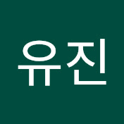 하유진