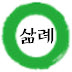 삶례