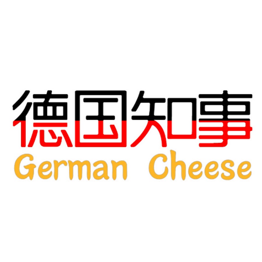 德国知事GermanCheese @germancheese