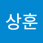 상훈