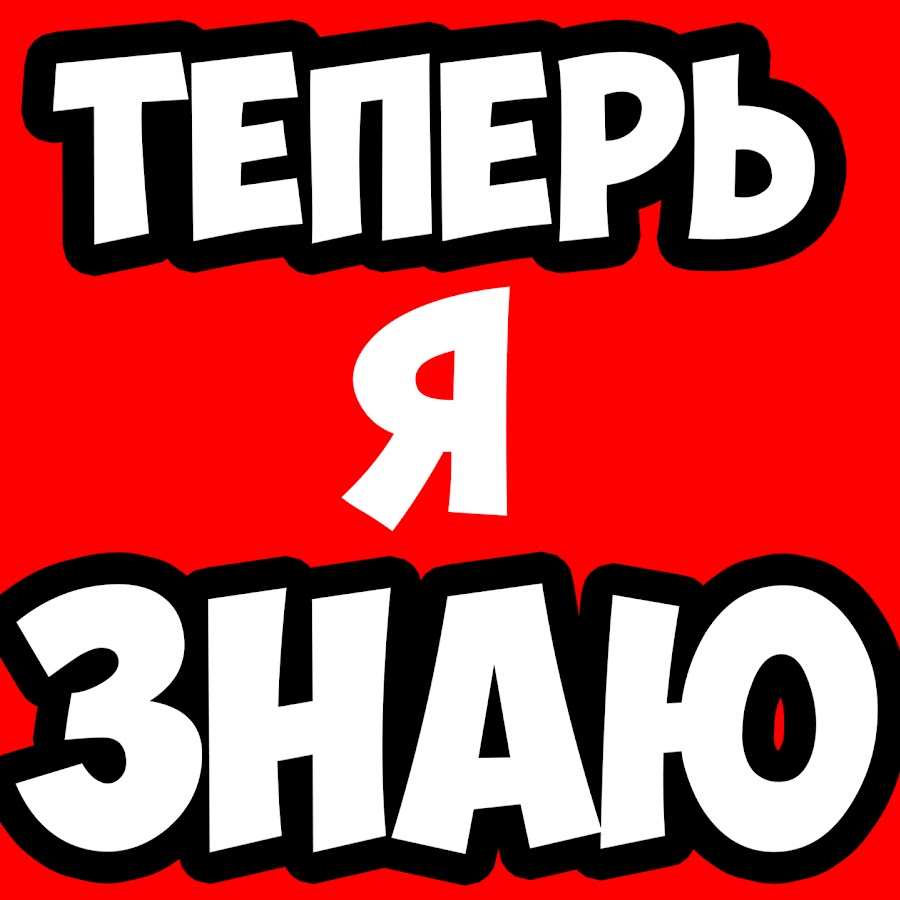 Теперь я Знаю