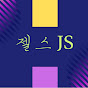 젤스 JS