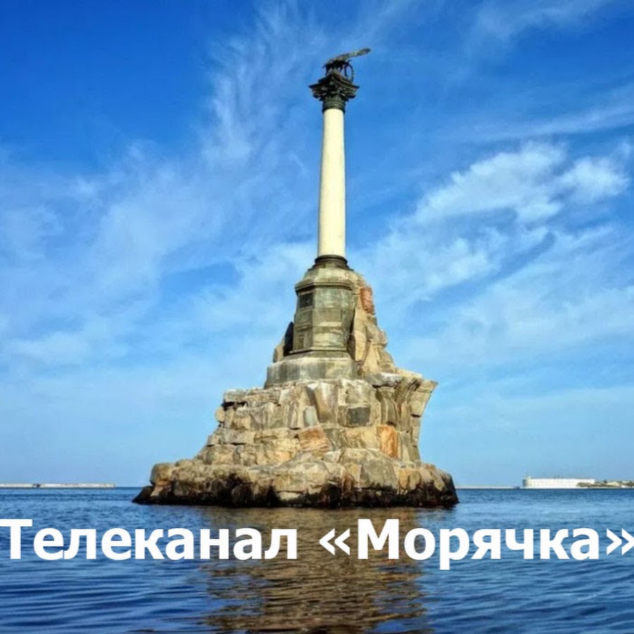 Затопленным кораблям севастополь фото Телеканал Морячка - YouTube