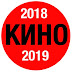 logo Кино 2019