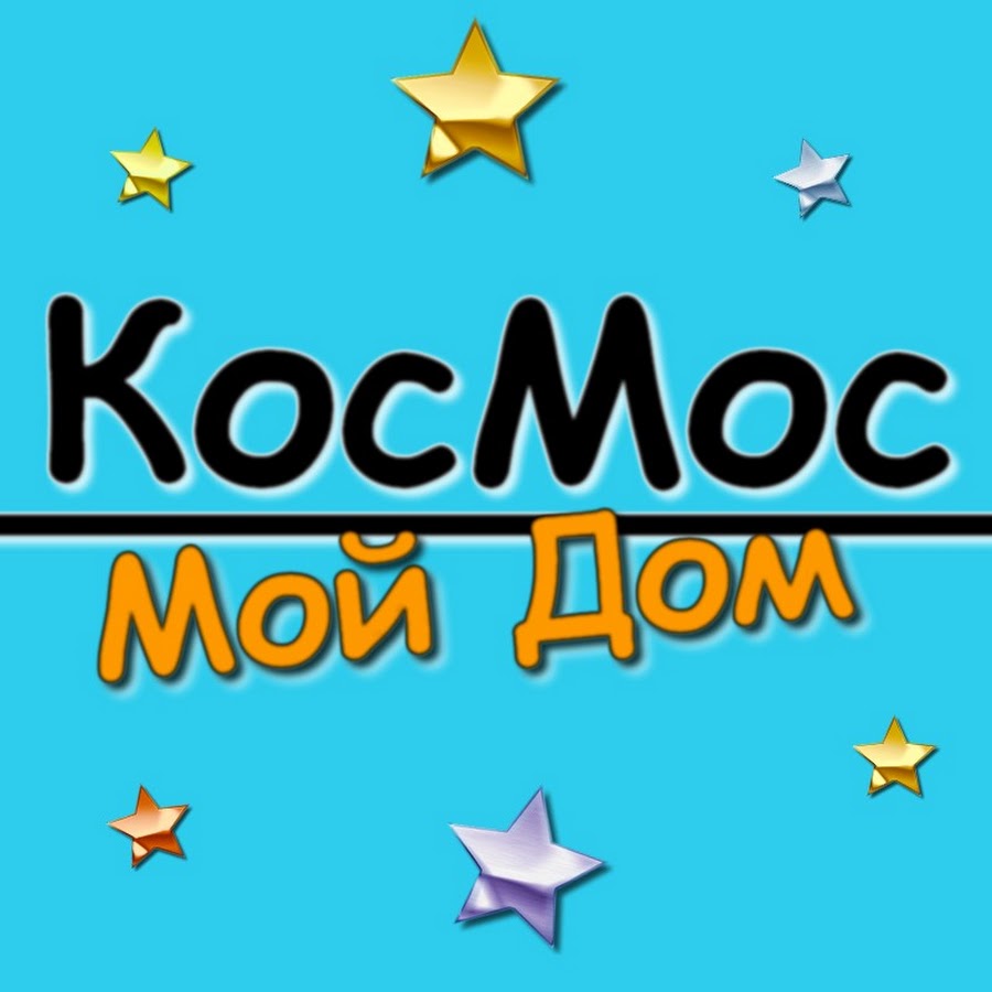 Космос Мой Дом - YouTube