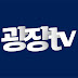 광장TV[KJTV]