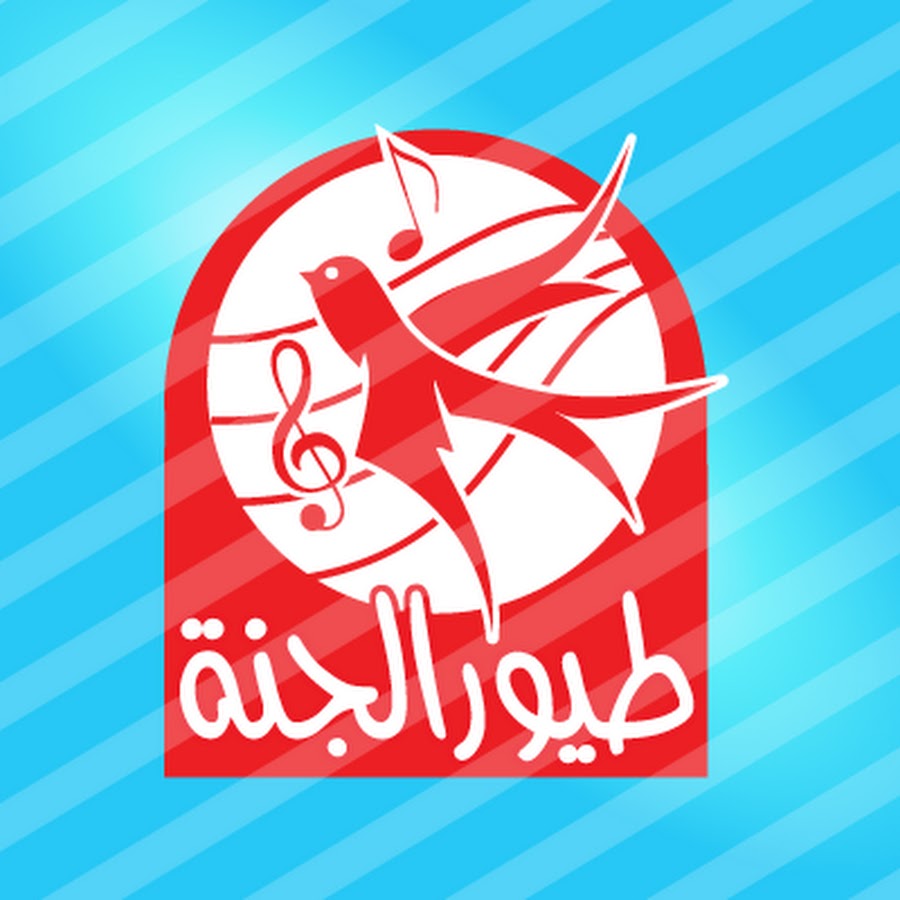 قناة طيور الجنة | toyoraljanahtv @toyoraljanahtv