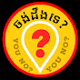 ចង់ដឹងទេ? YOU NO?