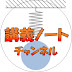 講義ノートチャンネル「数学・物理・化学」