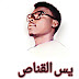 Yassin alqnas _ يس القناص