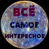 logo ВСЁ САМОЕ ИНТЕРЕСНОЕ