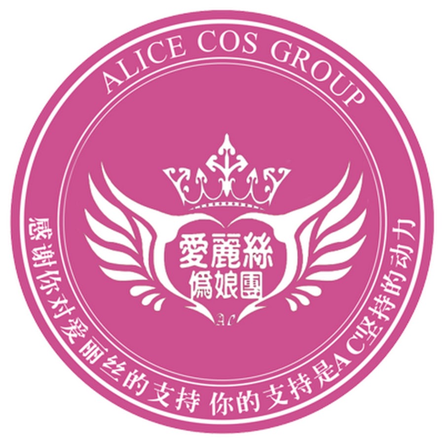 爱丽丝伪娘团 | Alice Cos Group