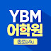 YBM어학원 e4u센터