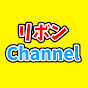 リボンChannel