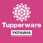 Tupperware-kharkov