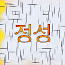 정성유튜브