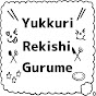 ゆっくり歴史グルメ